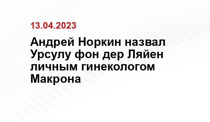 Андрей Норкин назвал Урсулу фон дер Ляйен личным гинекологом Макрона