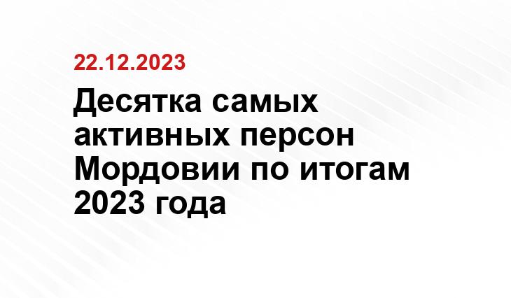 Десятка самых активных персон Мордовии по итогам 2023 года