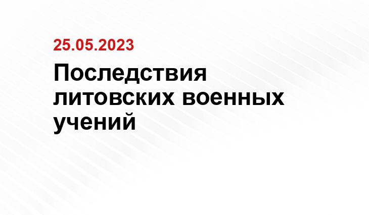 Последствия литовских военных учений