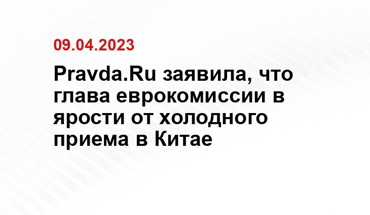 Pravda.Ru заявила, что глава еврокомиссии в ярости от холодного приема в Китае