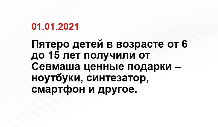 Пятеро детей в возрасте от 6 до 15 лет получили от Севмаша ценные подарки – ноутбуки, синтезатор, смартфон и другое. пресс-службы АО «ПО «Севмаш»