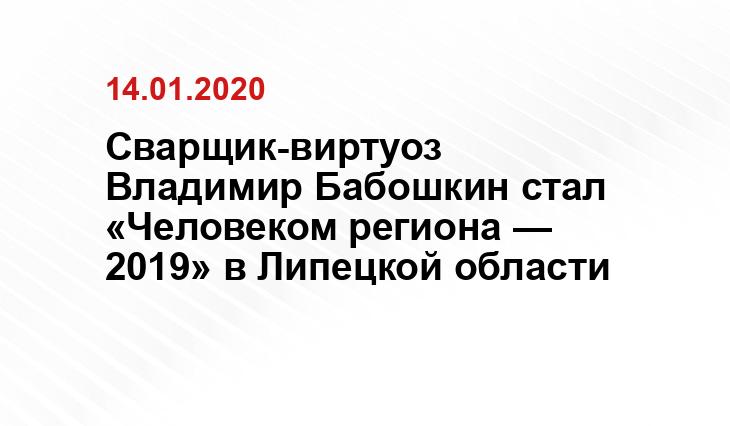 Сварщик-виртуоз Владимир Бабошкин стал «Человеком региона — 2019» в Липецкой области