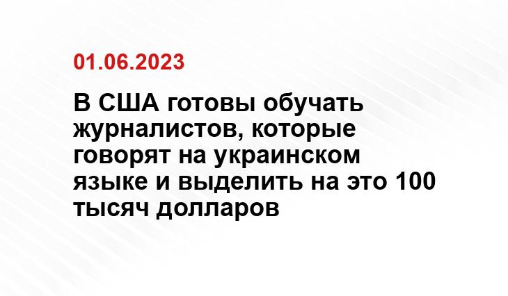 В США готовы обучать журналистов, которые говорят на украинском языке и выделить на это 100 тысяч долларов