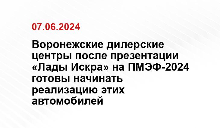 Воронежские дилерские центры после презентации «Лады Искра» на ПМЭФ-2024 готовы начинать реализацию этих автомобилей