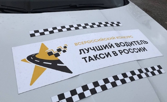 В Кировской области будет определен лучший таксист