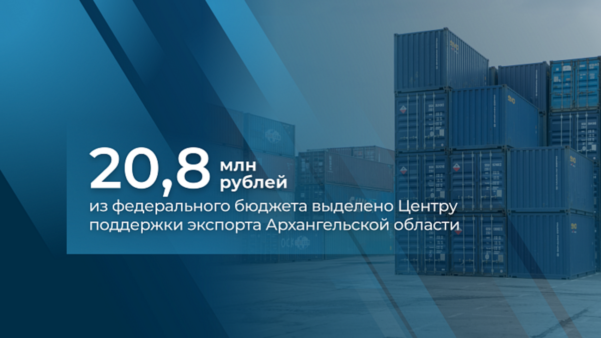 Архангельская область получит из федерального бюджета больше 20 млн на развитие центра поддержки экспорта пресс-службы Губернатора и Правительства АО