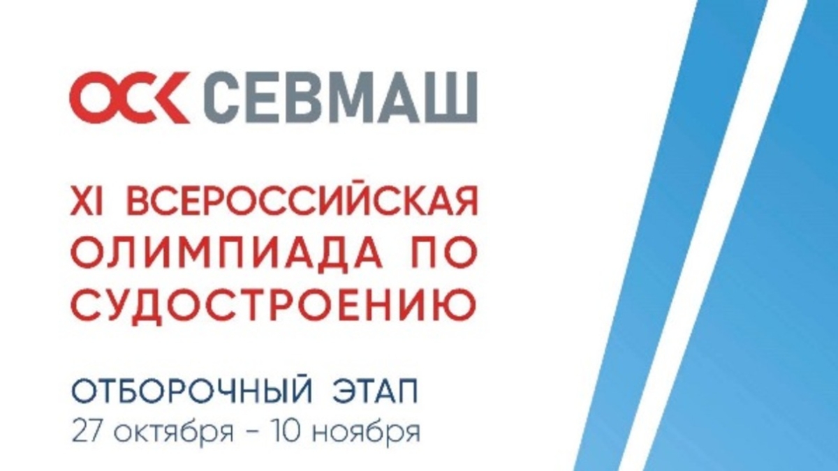 Началась Всероссийская судостроительная олимпиада Севмаша пресс-службы АО