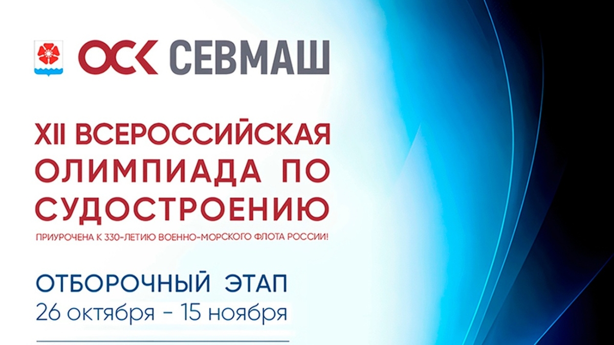 Севмаш объявил о старте Всероссийской олимпиады по судостроению пресс-службы предприятия ОСК Севмаш